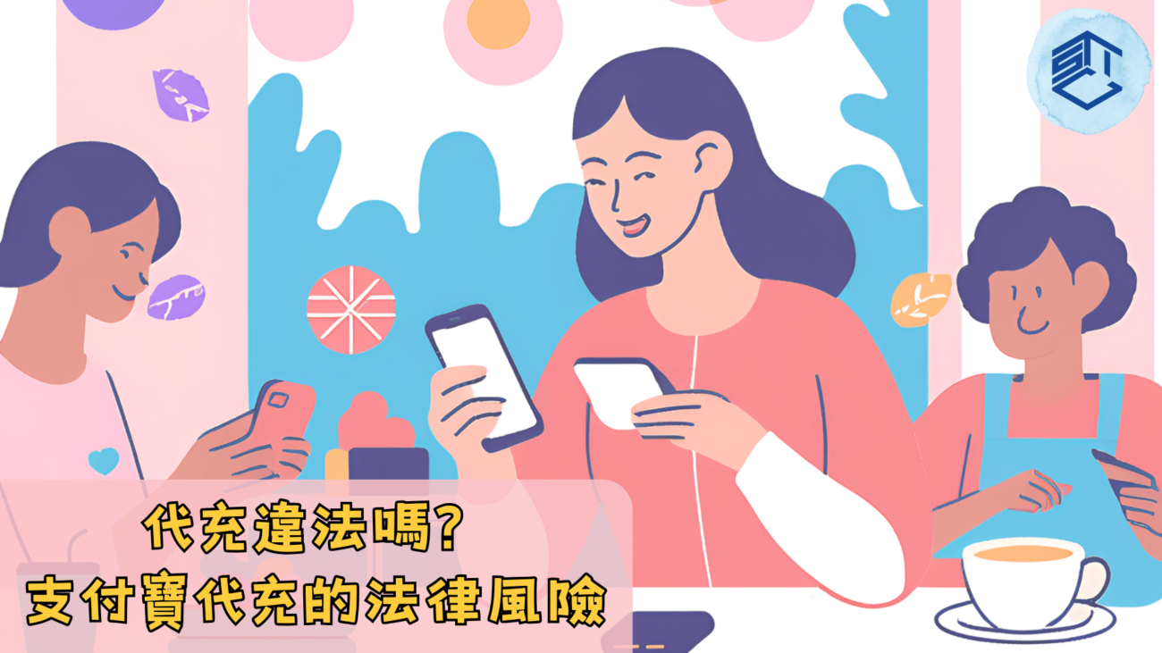 代充違法嗎 支付寶代充的法律風險