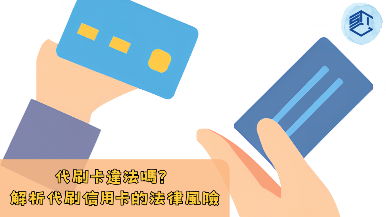 代刷卡違法嗎 解析代刷信用卡的法律風險