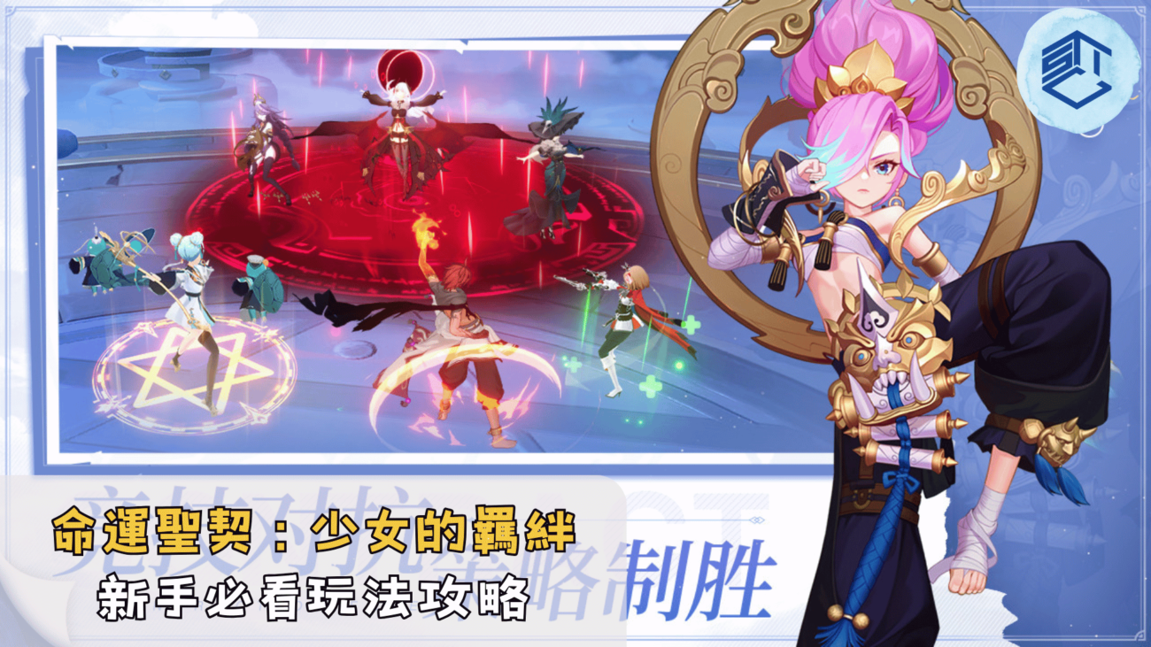 命運聖契 少女的羈絆 新手必看玩法攻略