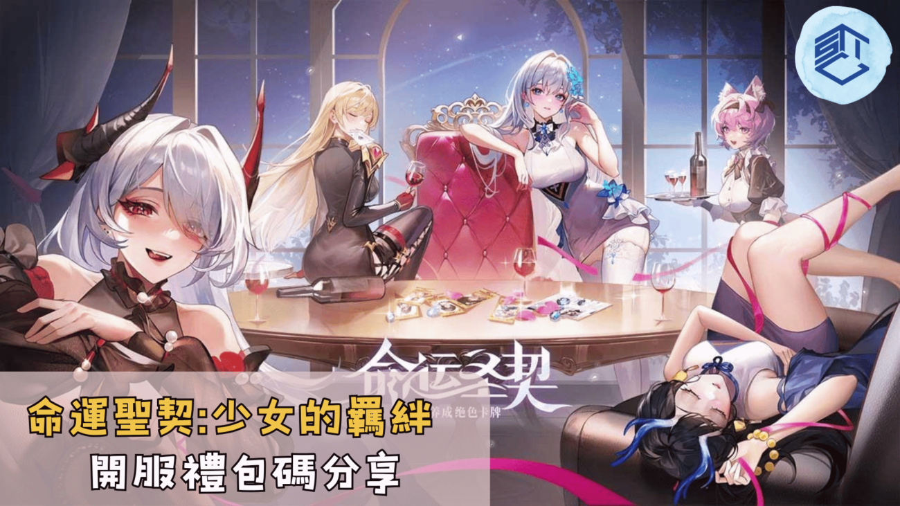 命運聖契少女的羈絆開服禮包碼分享