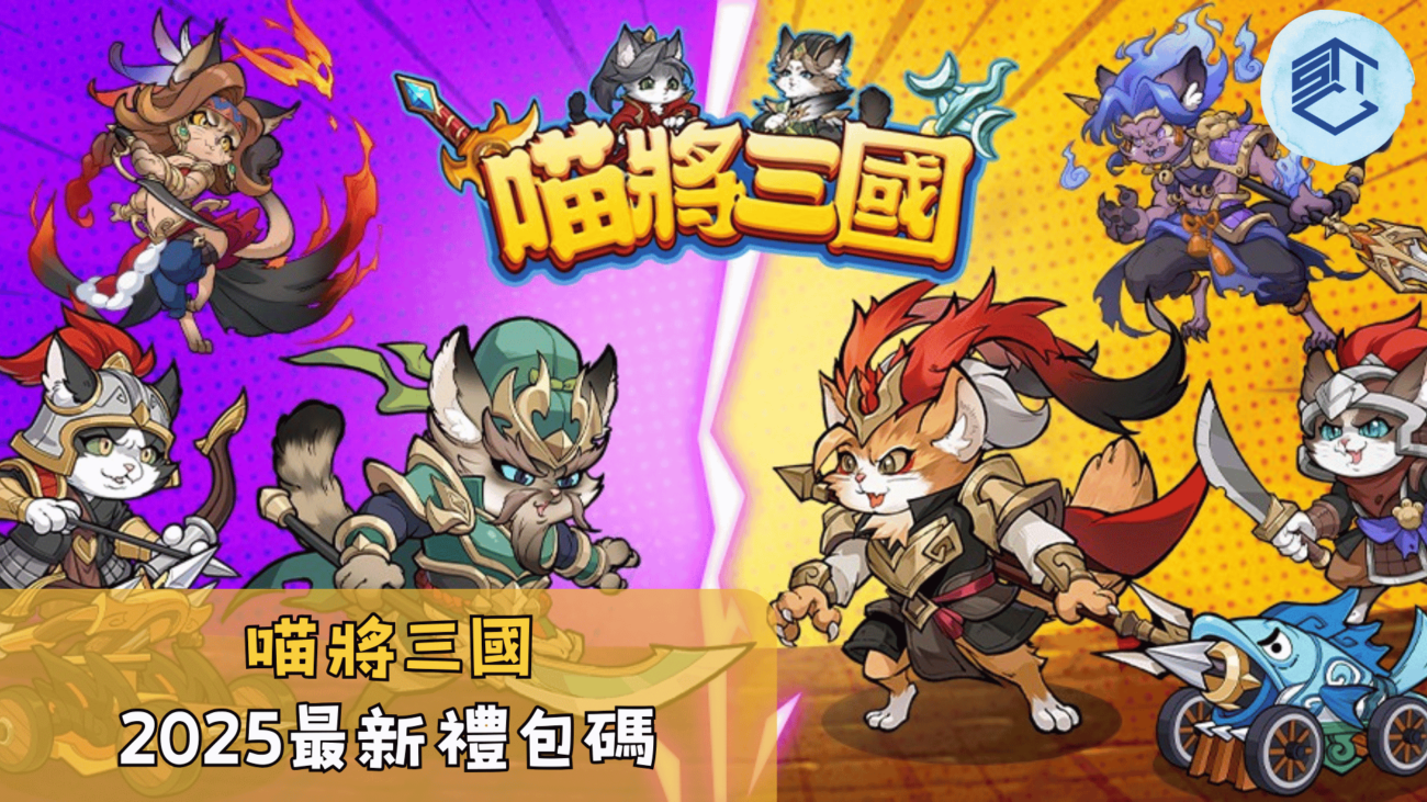 喵將三國2025最新禮包碼