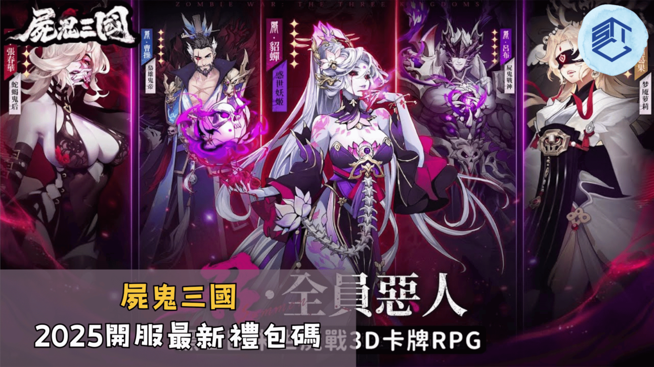 屍鬼三國2025開服最新禮包碼