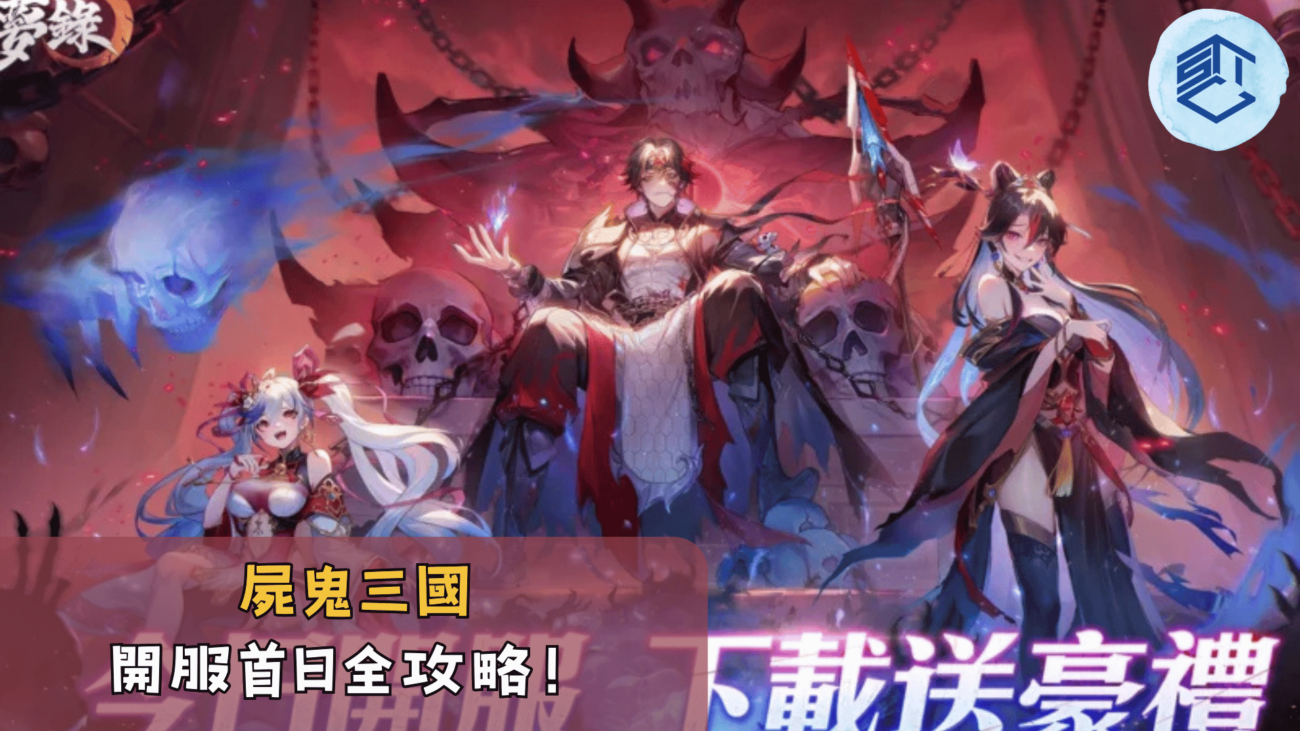 屍鬼三國開服首日全攻略