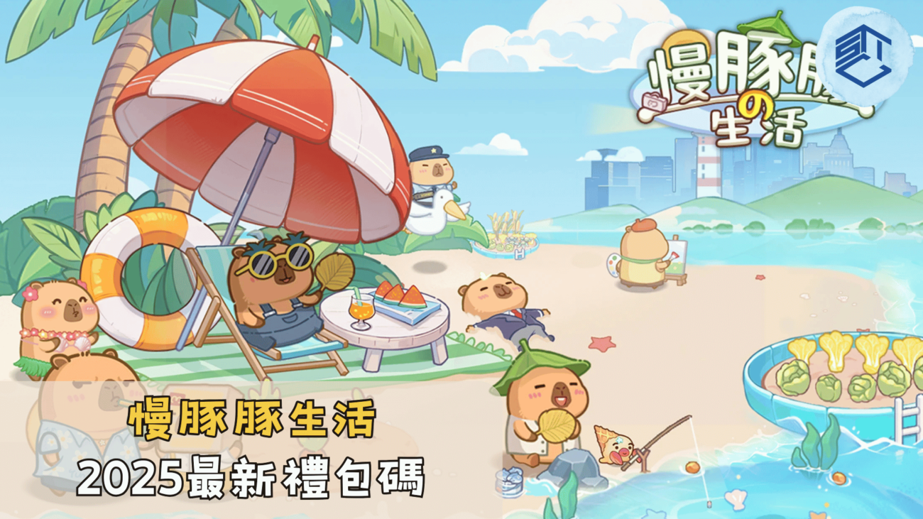 慢豚豚生活2025最新禮包碼