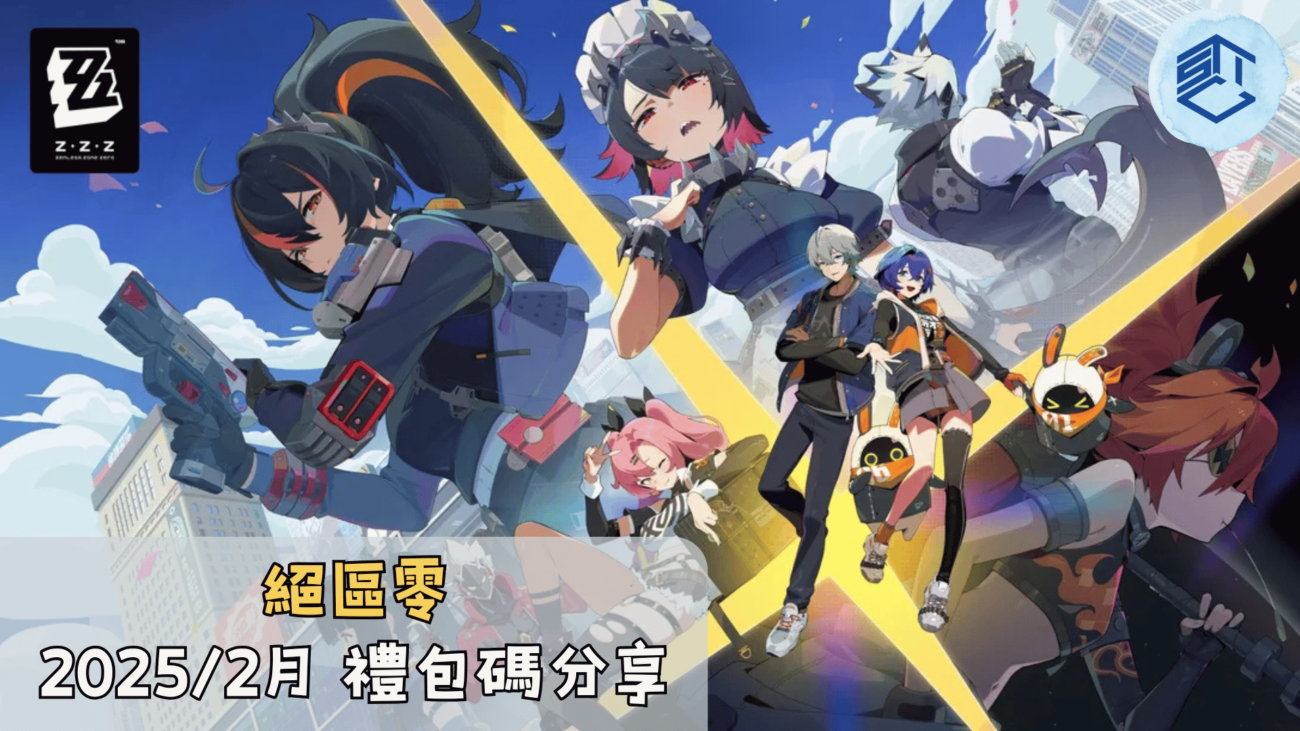 絕區零 2025- 2月 禮包碼分享