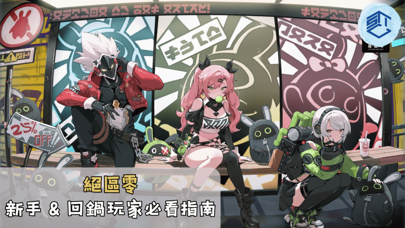 絕區零 新手 & 回鍋玩家必看指南