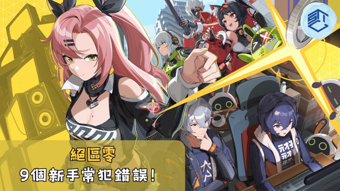 絕區零9個新手常犯錯誤