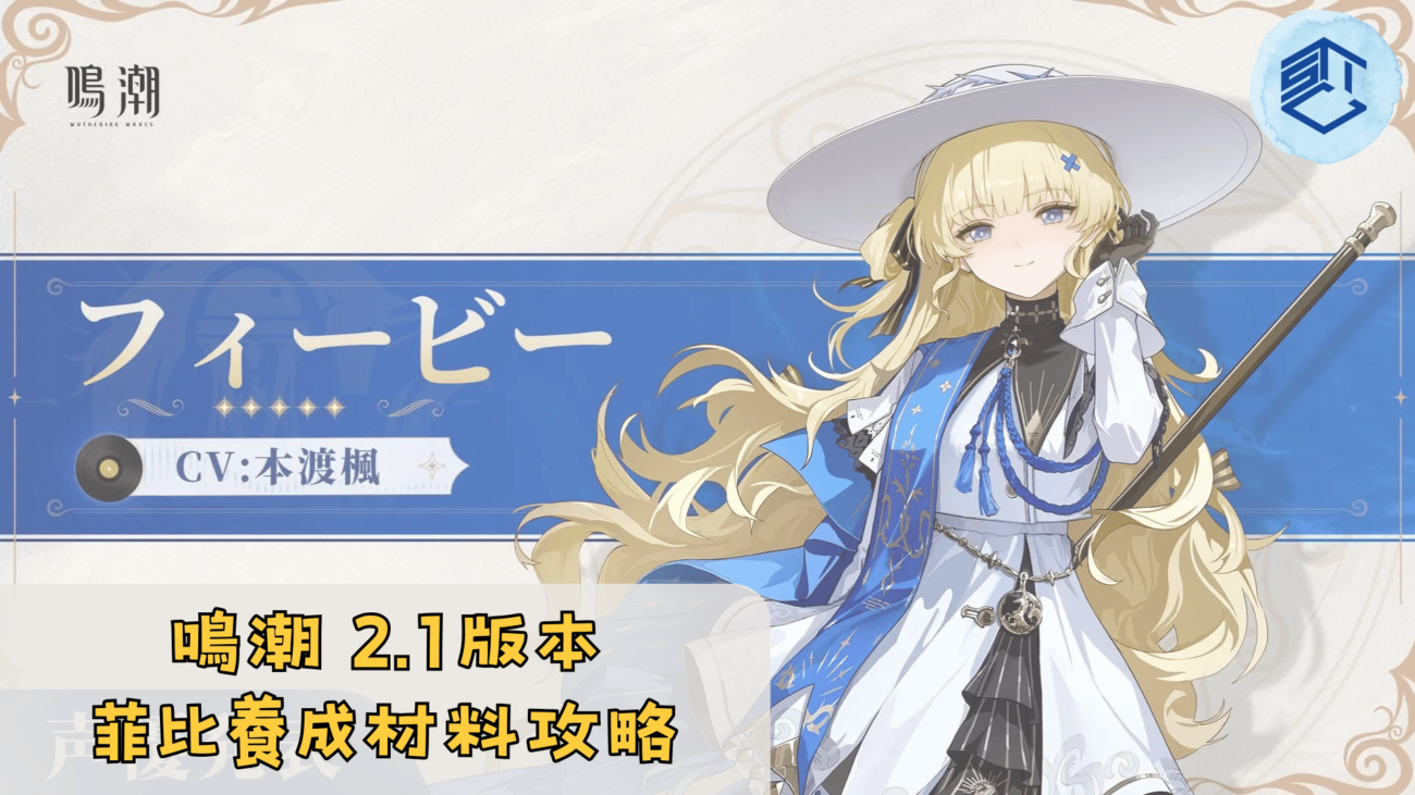 鳴潮 2.1版本 菲比養成材料攻略