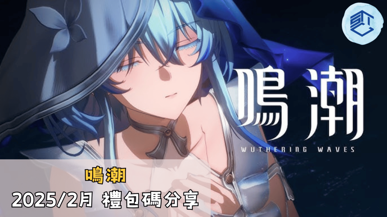 鳴潮 20252月 禮包碼分享