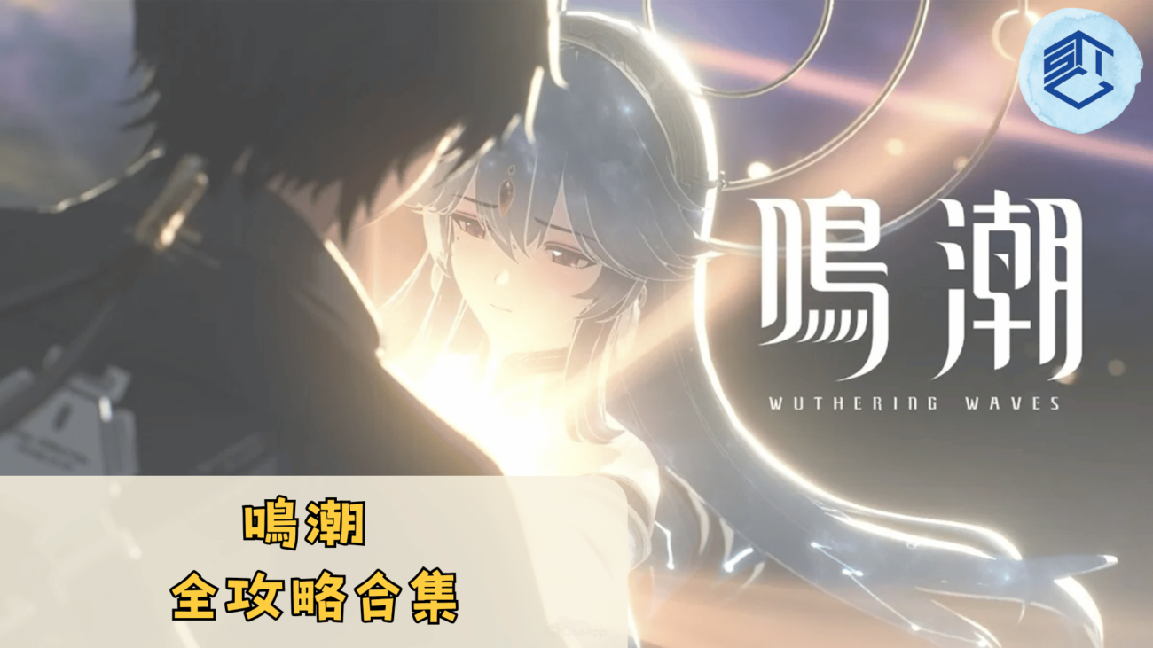 鳴潮全攻略合集