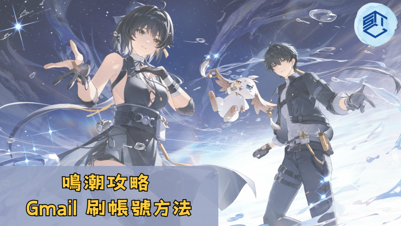 鳴潮攻略 Gmail 刷帳號方法