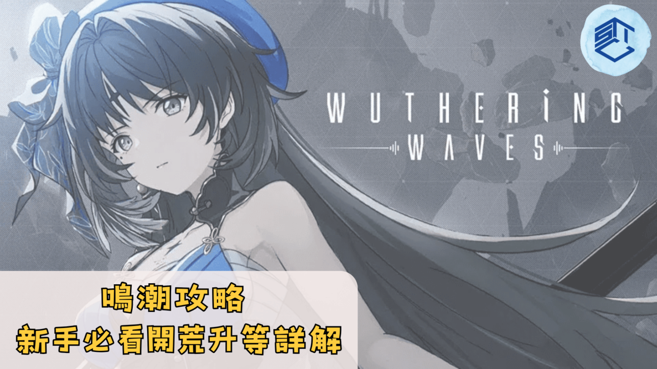 鳴潮攻略新手必看開荒升等詳解