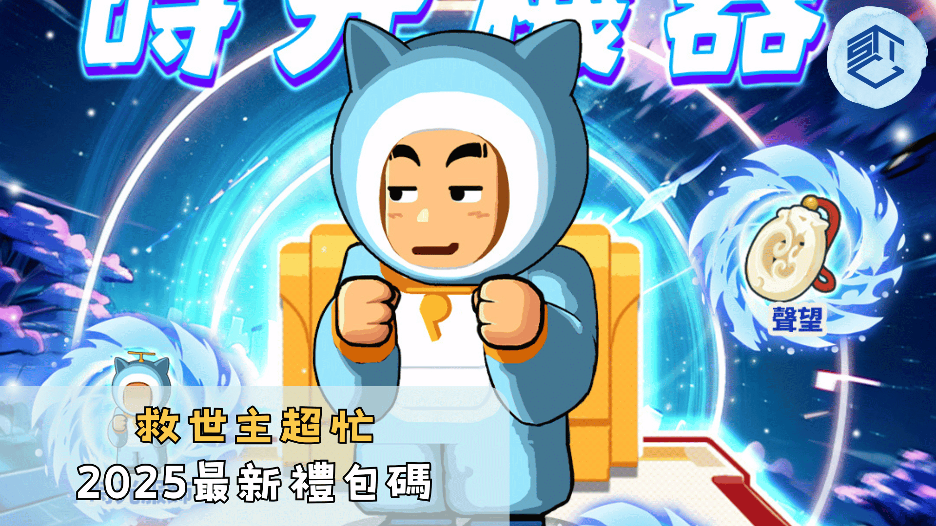【虛寶碼】《救世主超忙》2025最新序號分享！ - 石頭手遊代儲網