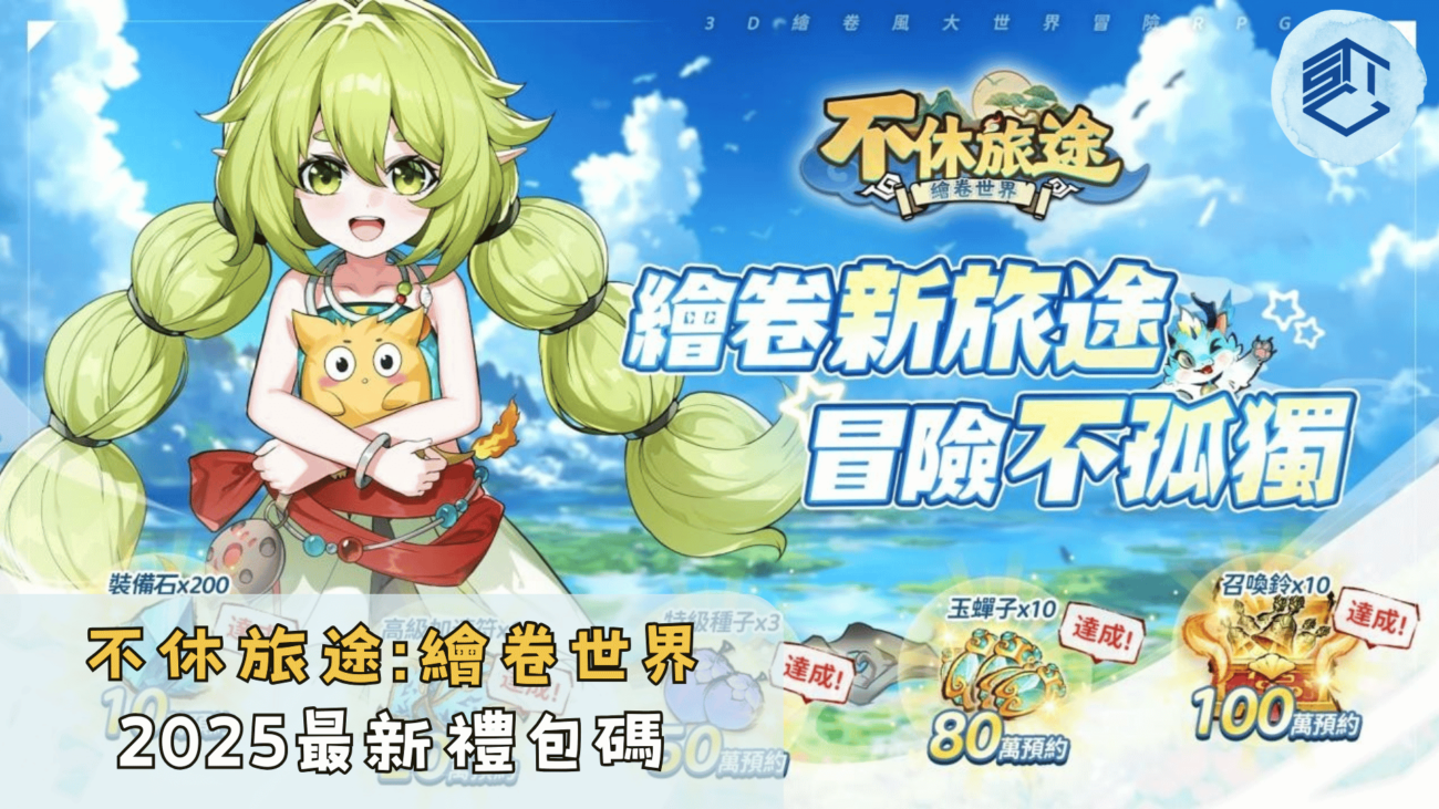 不休旅途繪卷世界2025最新禮包碼