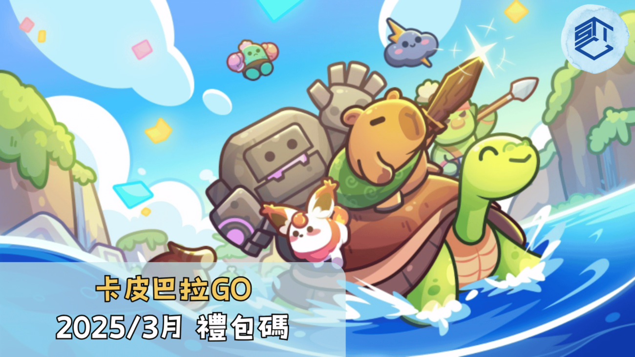 卡皮巴拉GO 20253月 禮包碼