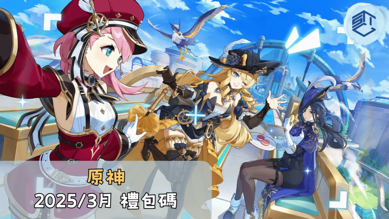 原神 2025-3月 禮包碼