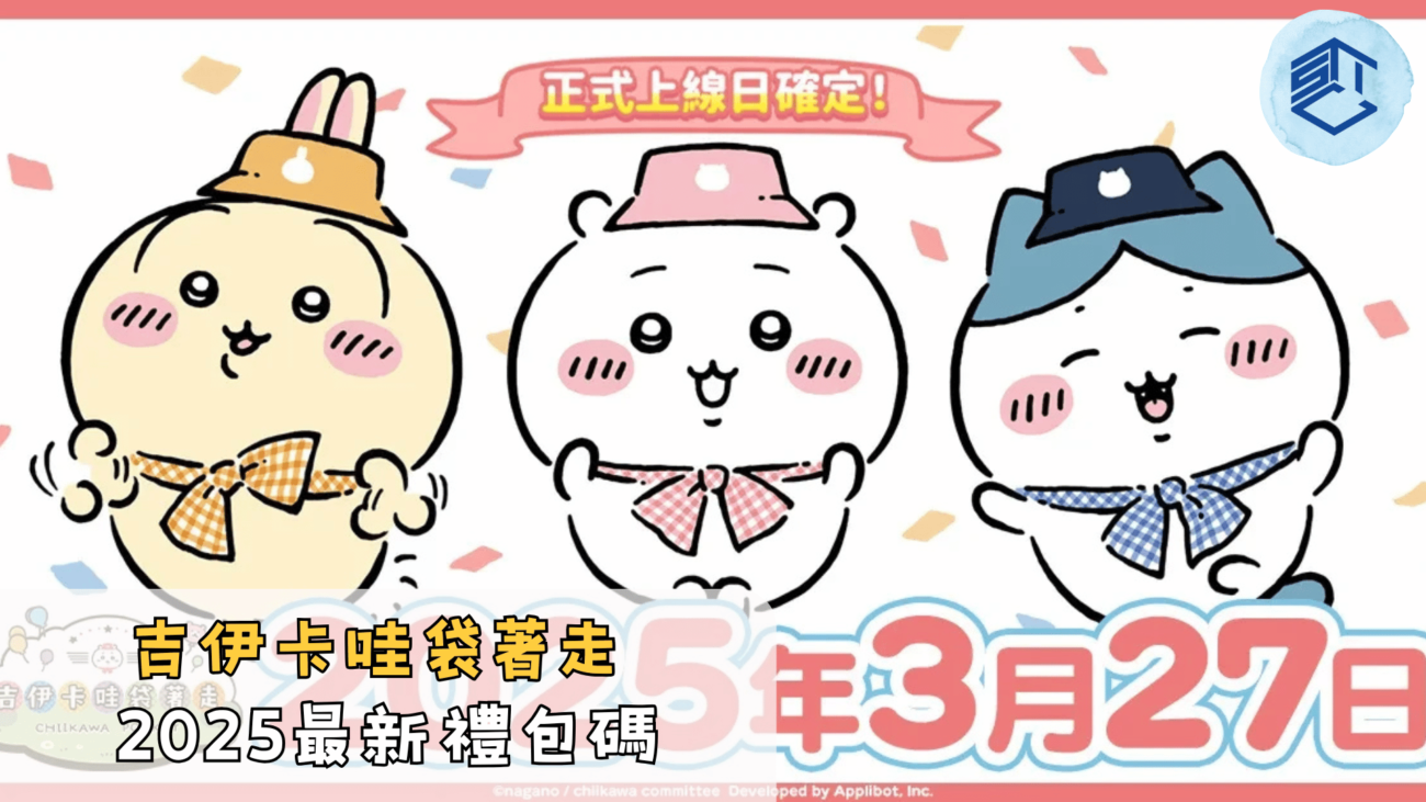 吉伊卡哇袋著走2025最新禮包碼