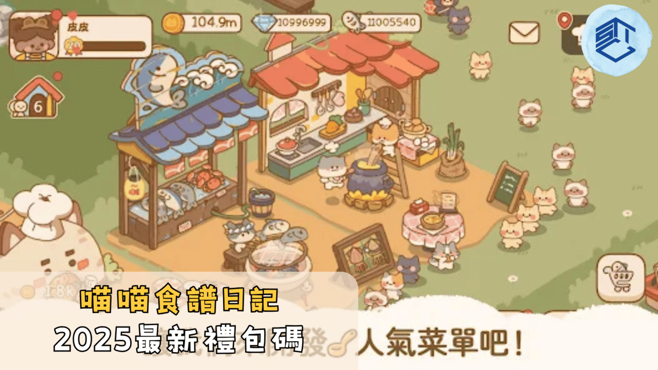 喵喵食譜日記2025最新禮包碼