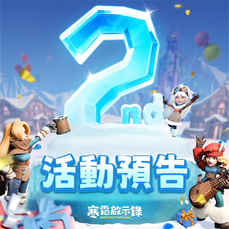 寒霜啟示錄 兩周年