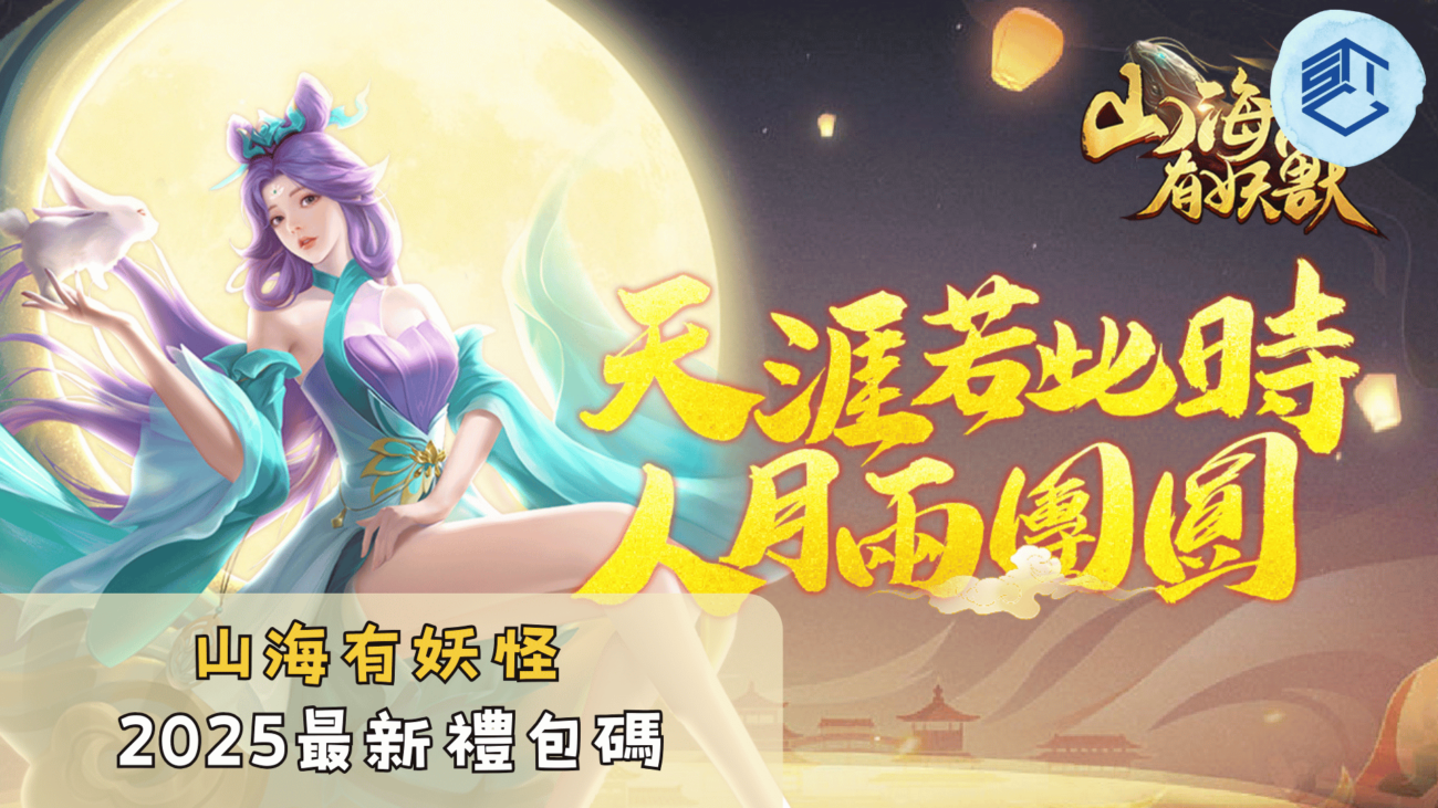 山海有妖怪2025最新禮包碼