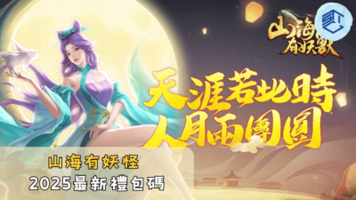 山海有妖怪2025最新禮包碼