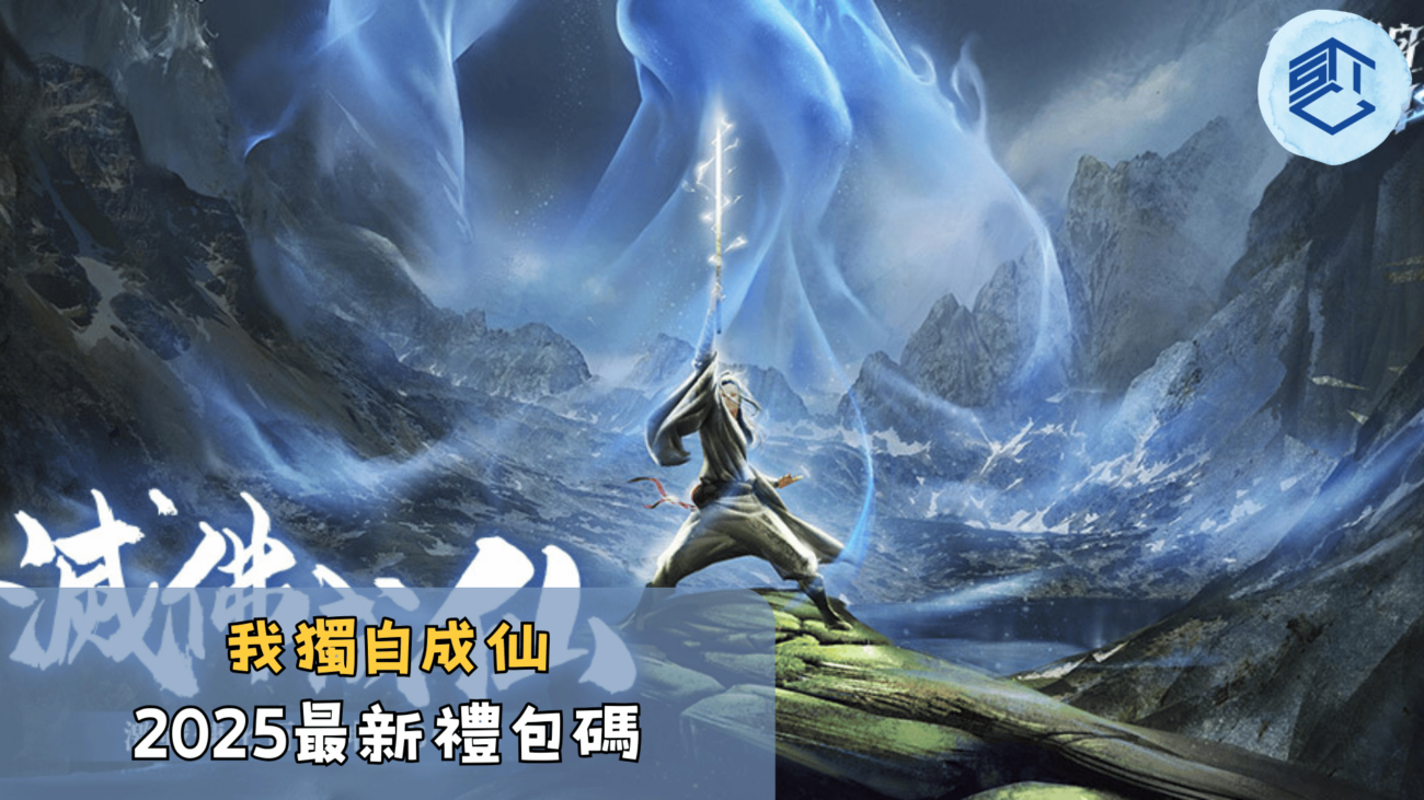 我獨自成仙2025最新禮包碼