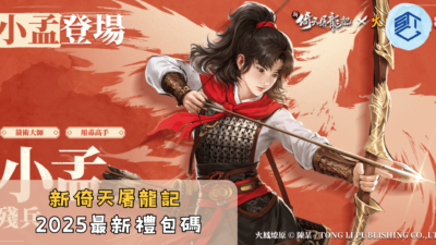 新倚天屠龍記2025最新禮包碼