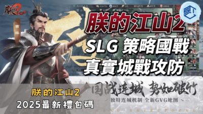 朕的江山2-2025最新禮包碼