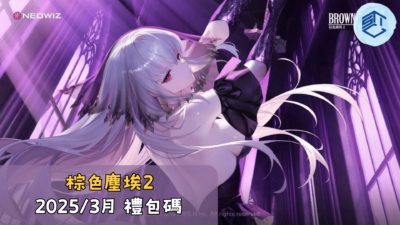 棕色塵埃2 20253月 禮包碼
