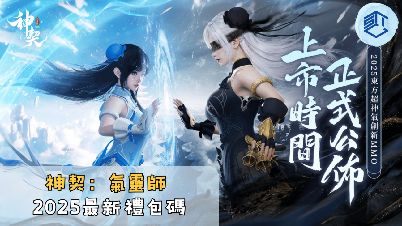 神契：氣靈師2025最新禮包碼