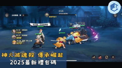 神火滅魂殺 傳承崛起 最新禮包碼