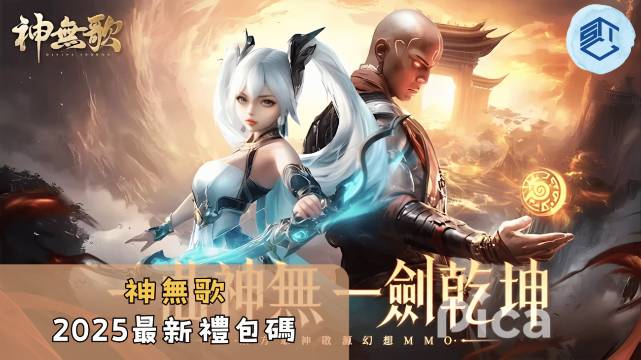 神無歌2025最新禮包碼