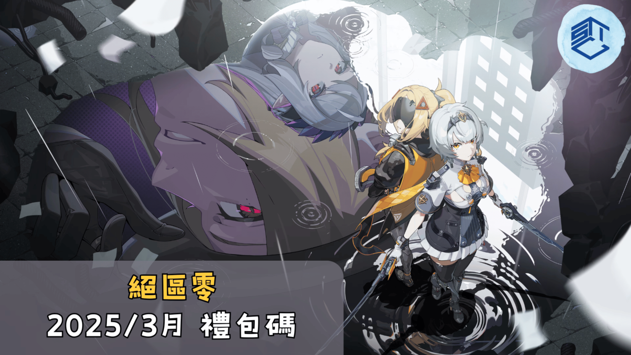 絕區零 20253月 禮包碼