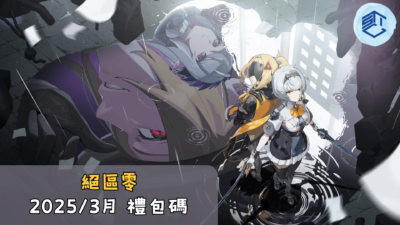 絕區零 20253月 禮包碼