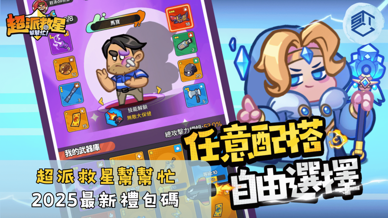 超派救星幫幫忙2025最新禮包碼