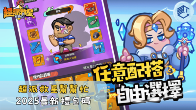 超派救星幫幫忙2025最新禮包碼
