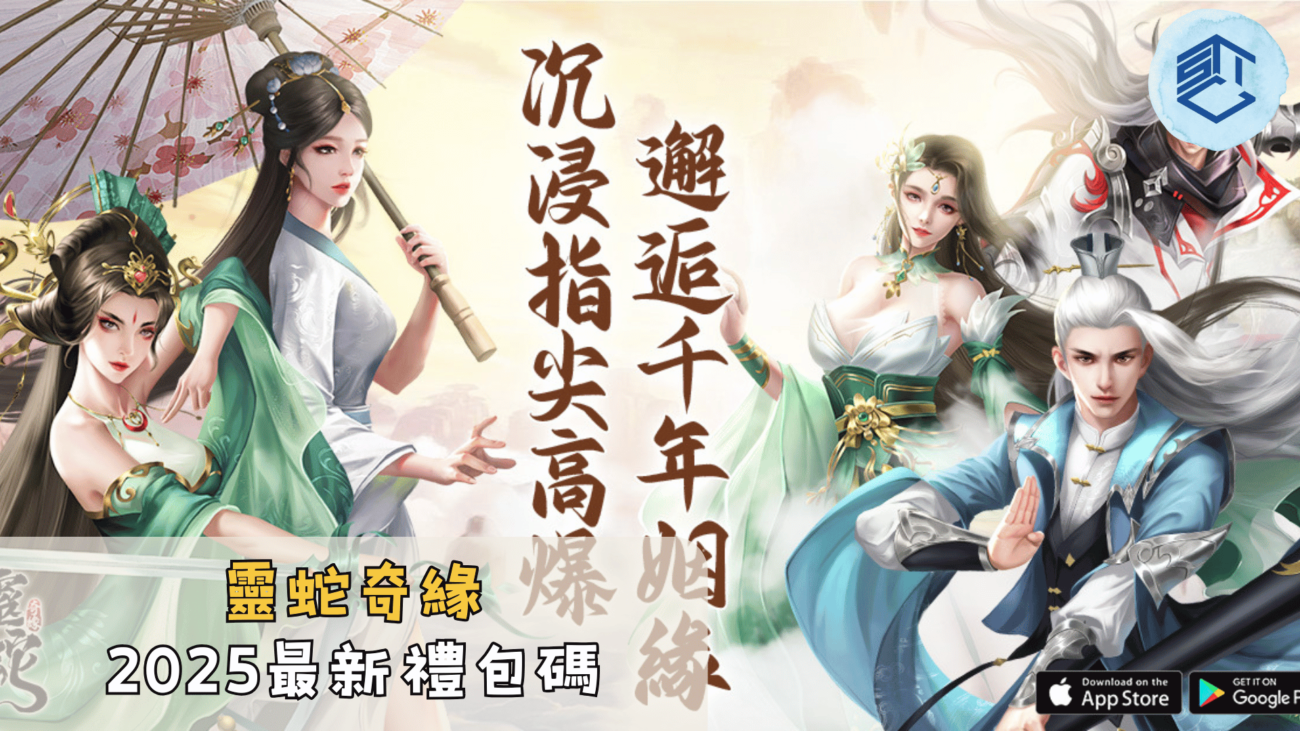 靈蛇奇緣2025最新禮包碼