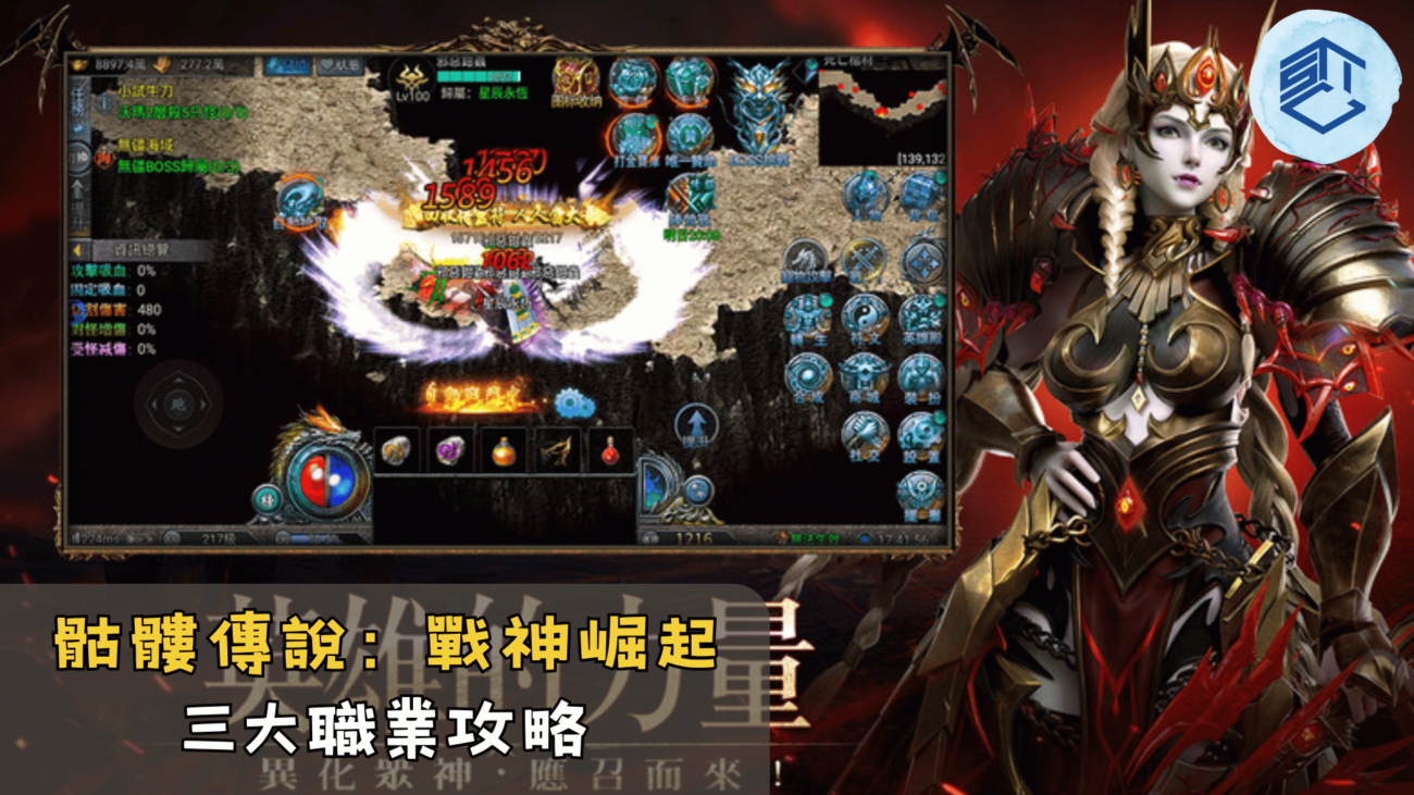 骷髏傳說：戰神崛起三大職業攻略