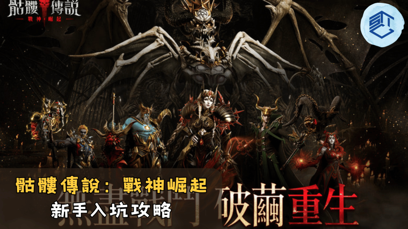 骷髏傳說：戰神崛起新手入坑攻略