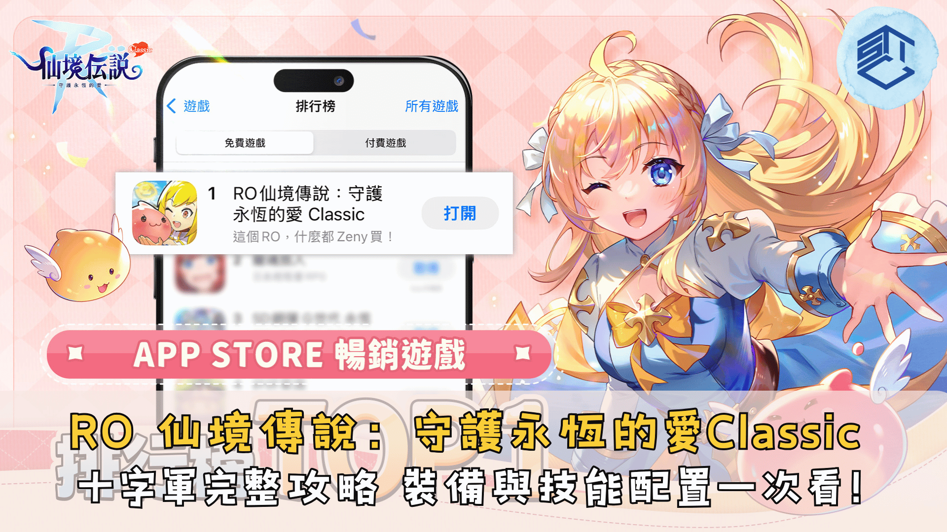 RO仙境傳說：守護永恆的愛Classic》十字軍完整攻略｜連續盾、血十字怎麼選？裝備與技能配置一次看！ - 石頭手遊代儲網