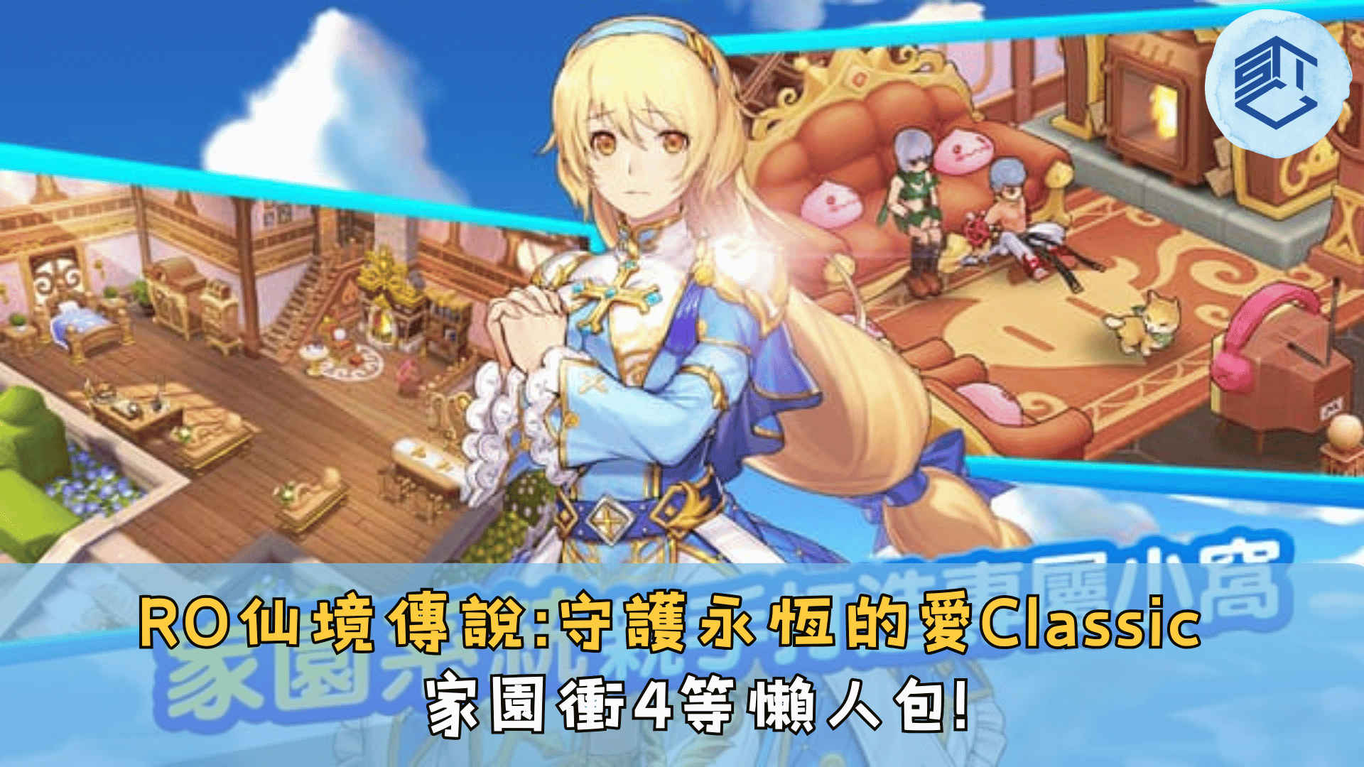 攻略】《RO仙境傳說：守護永恆的愛Classic》家園衝4等懶人包｜速解經驗值+5% - 石頭手遊代儲網