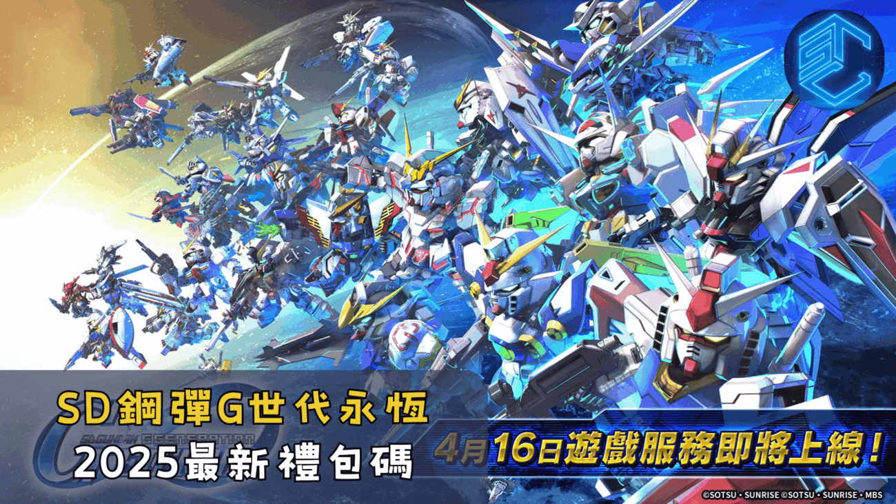 SD鋼彈G世代永恆 2025最新禮包碼