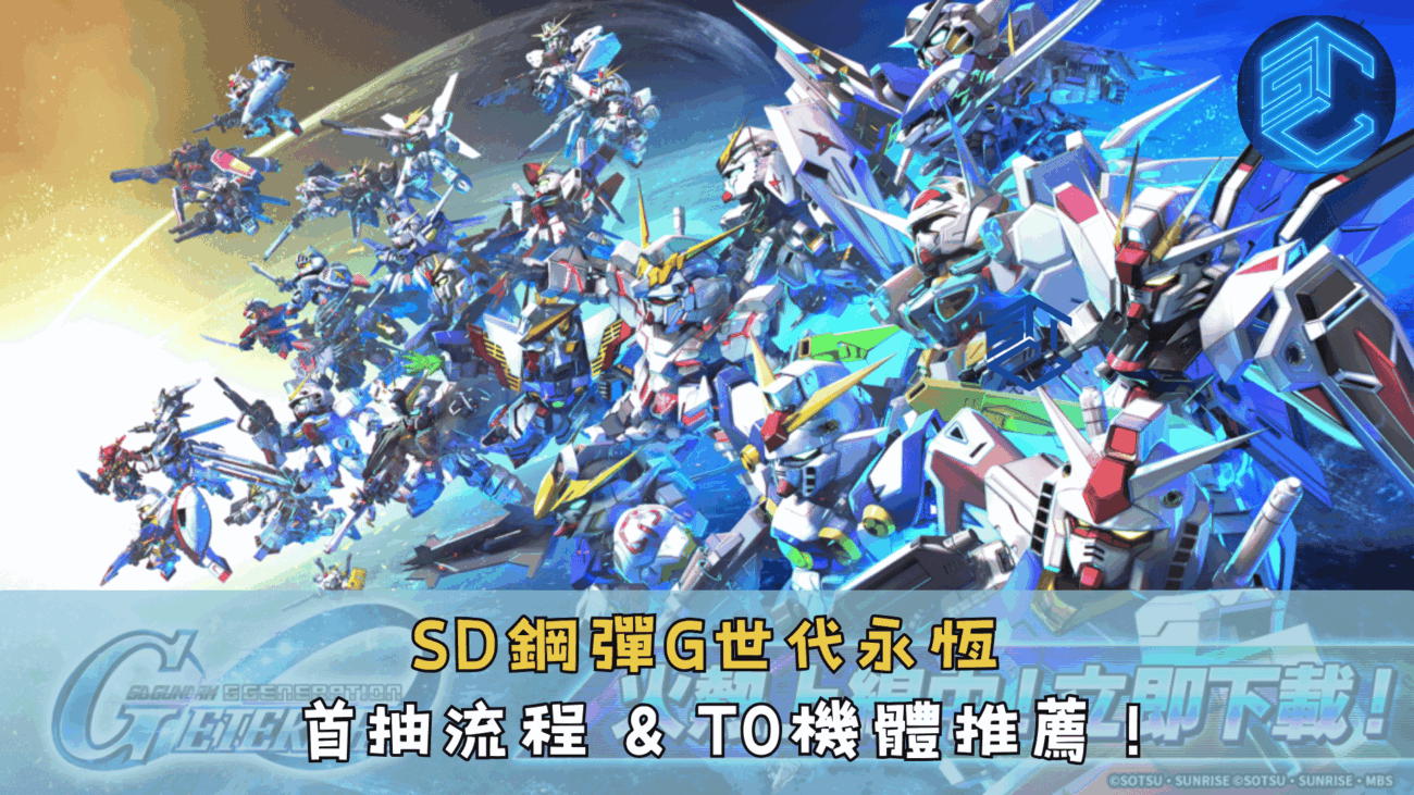 SD鋼彈G世代永恆 首抽流程 & T0機體推薦 !