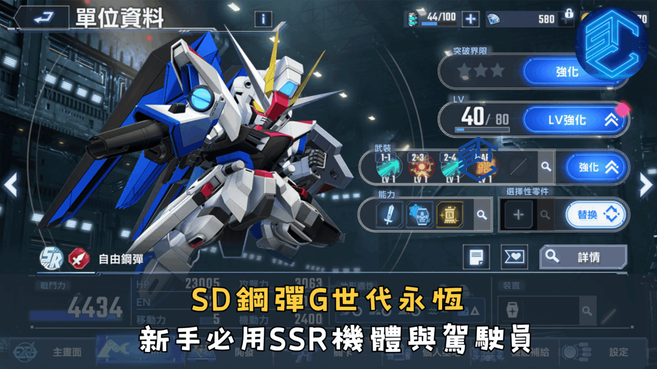 SD鋼彈G世代永恆新手必用SSR機體與駕駛員