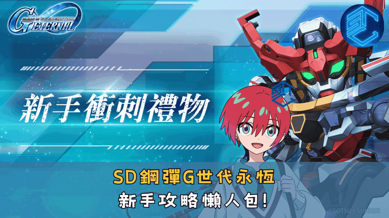 SD鋼彈G世代永恆新手攻略懶人包！