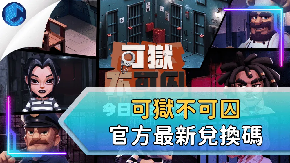 可獄不可囚官方最新兌換碼