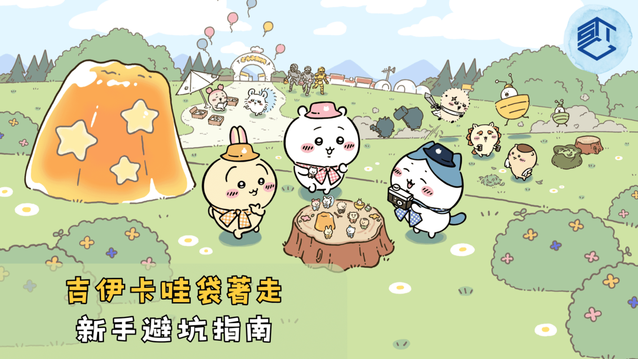 吉伊卡哇袋著走新手避坑指南