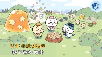 吉伊卡哇袋著走新手避坑指南