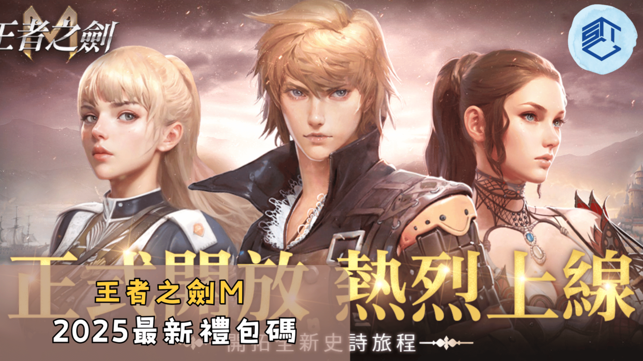 王者之劍M2025最新禮包碼