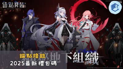錨點降臨2025最新禮包碼